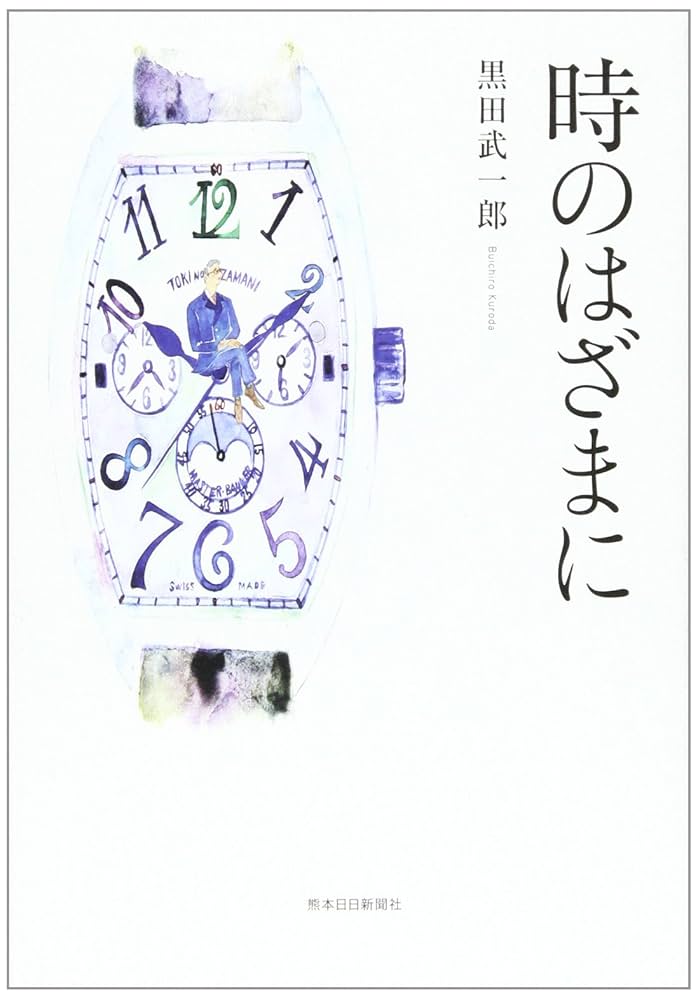 時のはざまに 黒田武一郎 熊本日日新聞社 文学小説 ノンフィクション Amazon.co.jp: 時のはざまに : 黒田 武一郎: 本